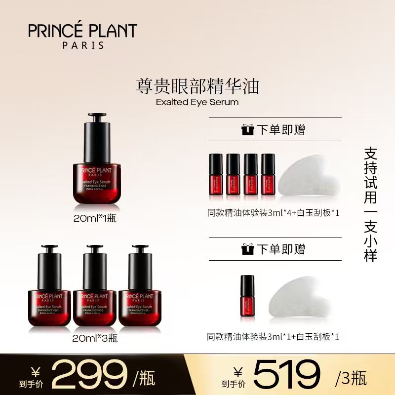 PrincePlant勒内精油 法国原装进口尊贵眼部精华油20ml/盒-q