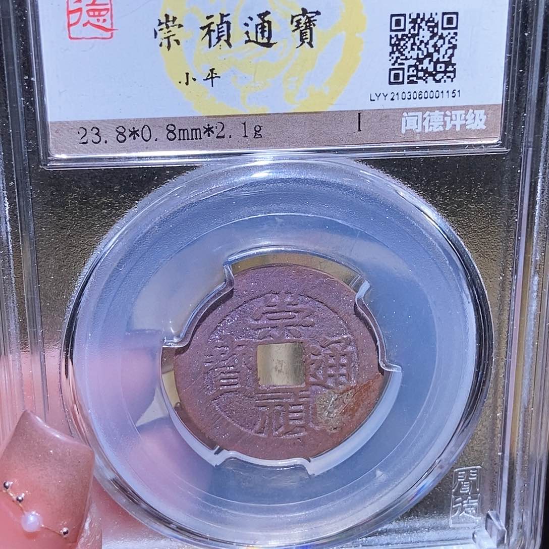 铜永通文化 明 崇祯通宝1151K