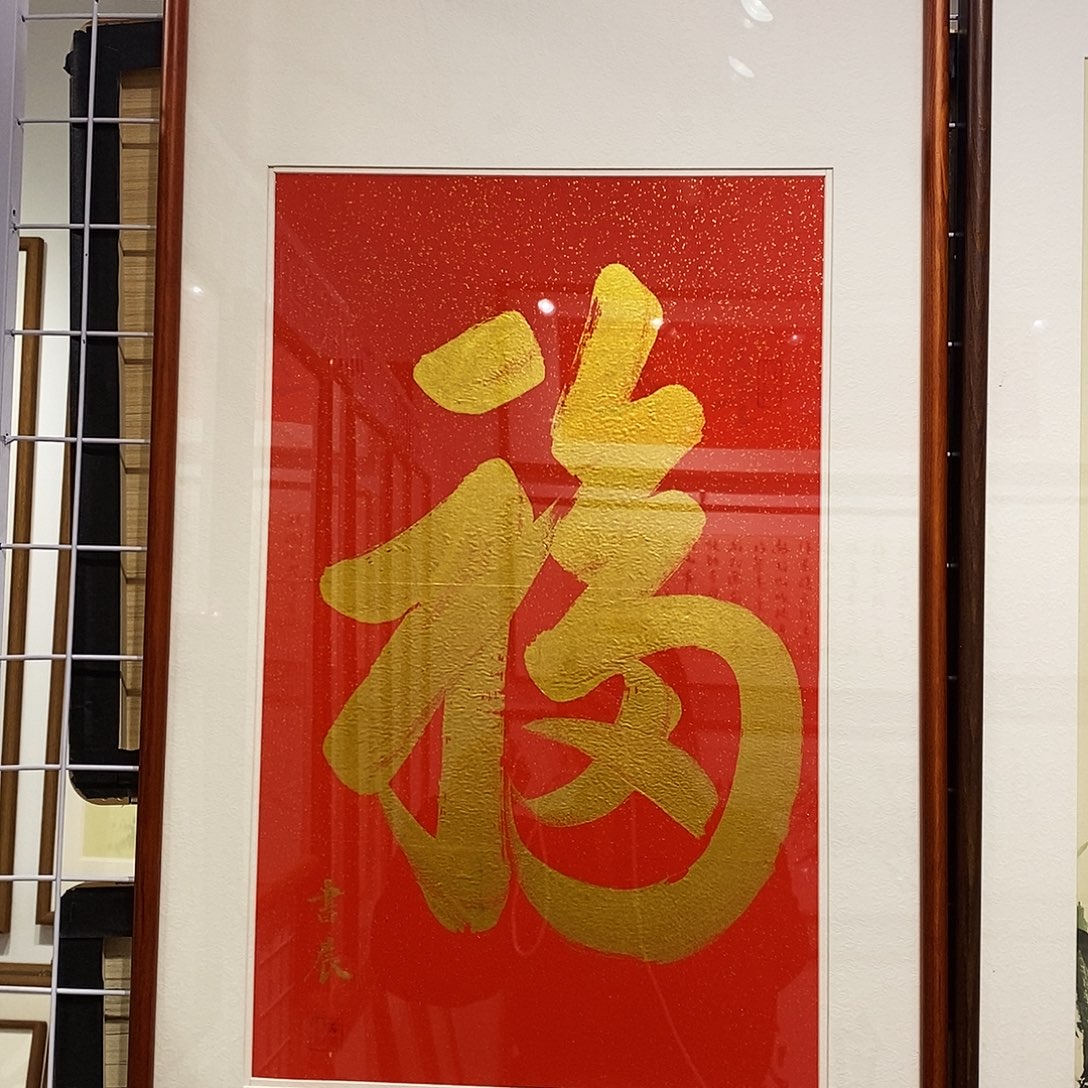 书法福字3570 cm书法实木装裱