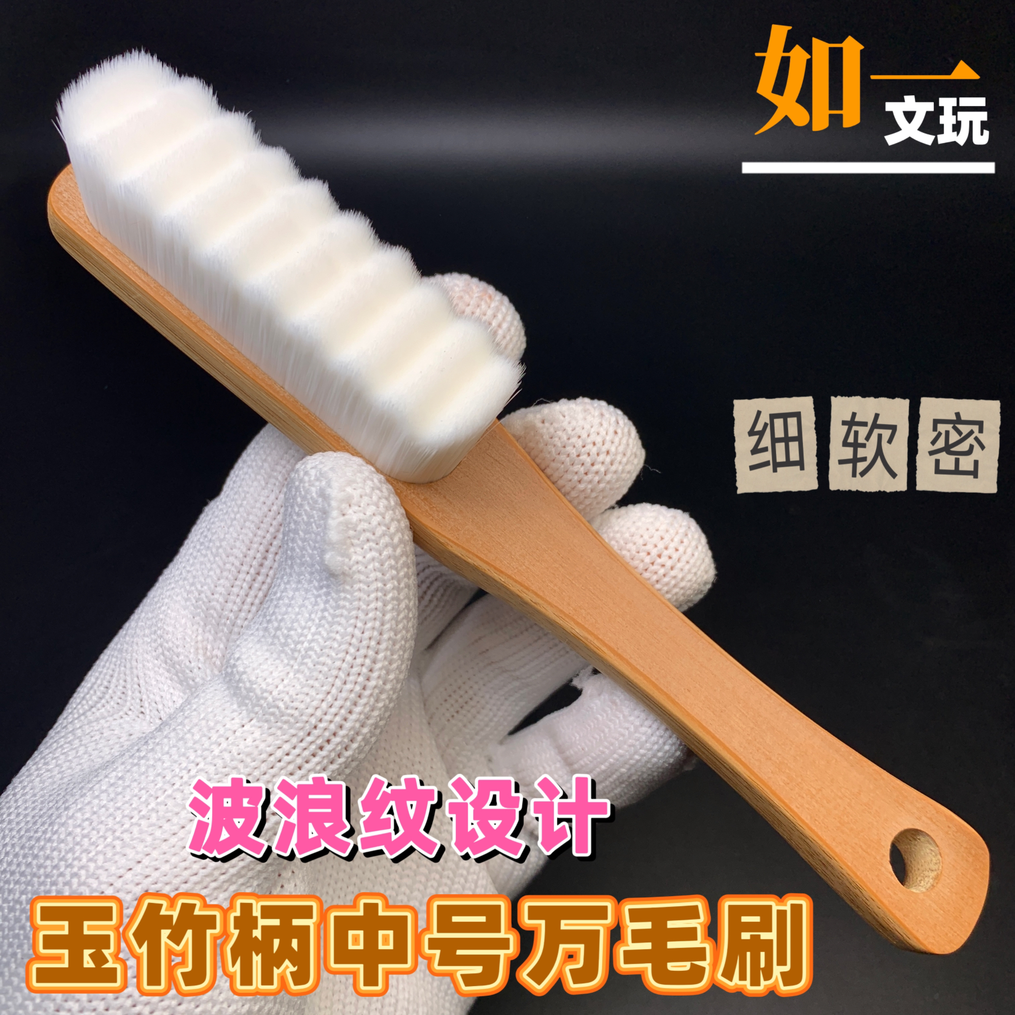 竹木柄万毛刷文玩万毛刷提亮清灰包浆万毛刷中号万毛刷子软万毛