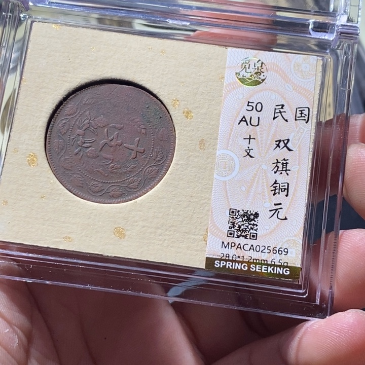 铜觅泉评级古钱币一枚 周浩