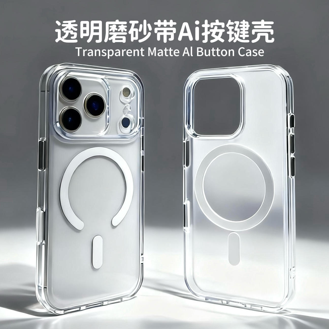 适用苹果17promax/16等机型磁吸透明磨砂全包Ai键不沾指纹手机壳