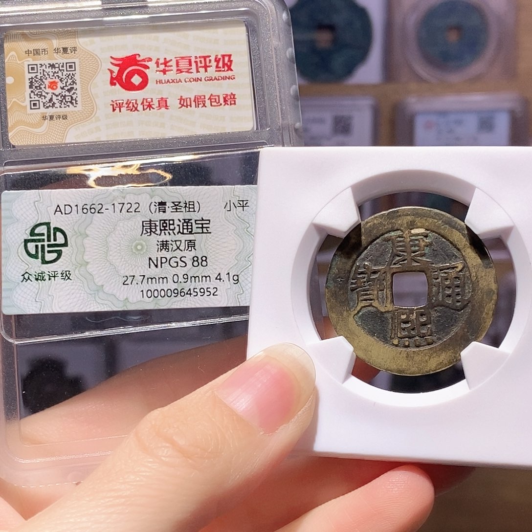 铜康熙原 双评级 华夏82众诚88 9986