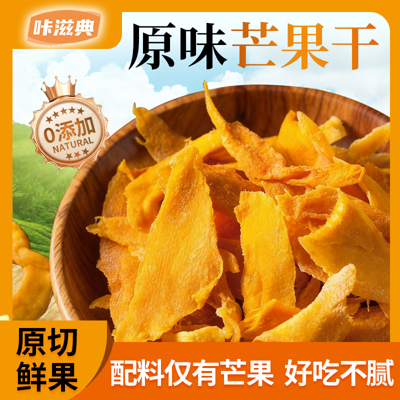 咔滋典原味芒果干大果原切农家手工厚切香甜有嚼劲小孩孕妇零食