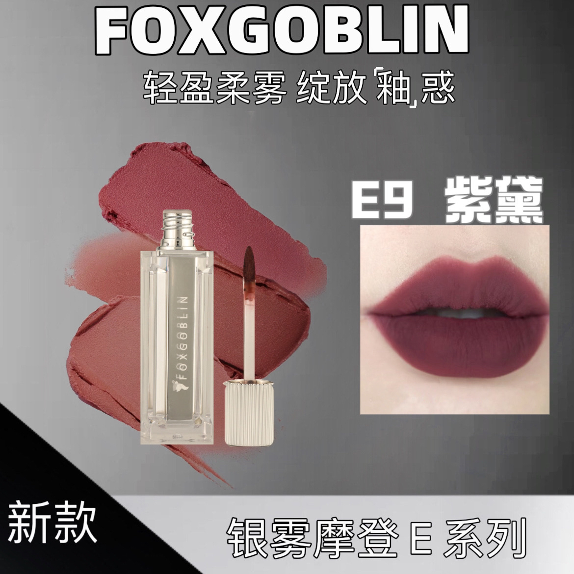 【达人专属】FOXGOBLIN银雾摩登少女唇泥 学生显白不易掉