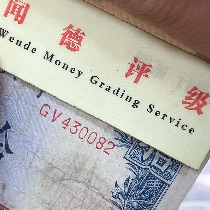 退市老纸币品相看好再买