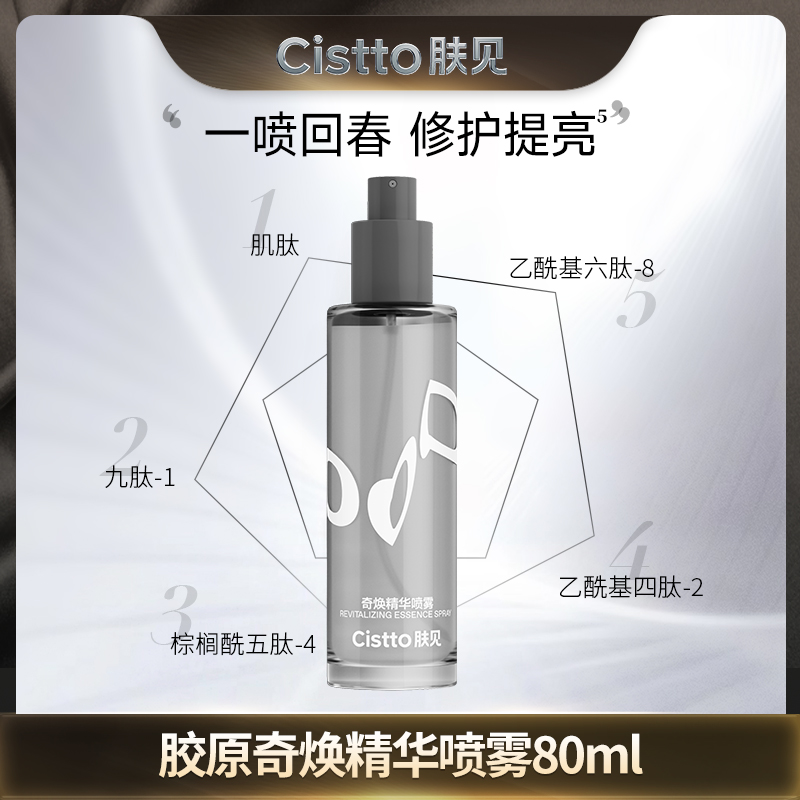 Cistto肤见奇焕胶原精华喷雾 五肽合一 抗皱紧致修护舒缓80ml