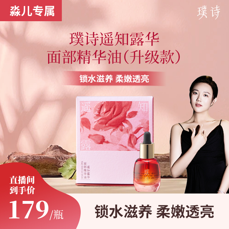 【淼儿专属新升级面油】璞诗 遥知露华面部精华油滋养保湿