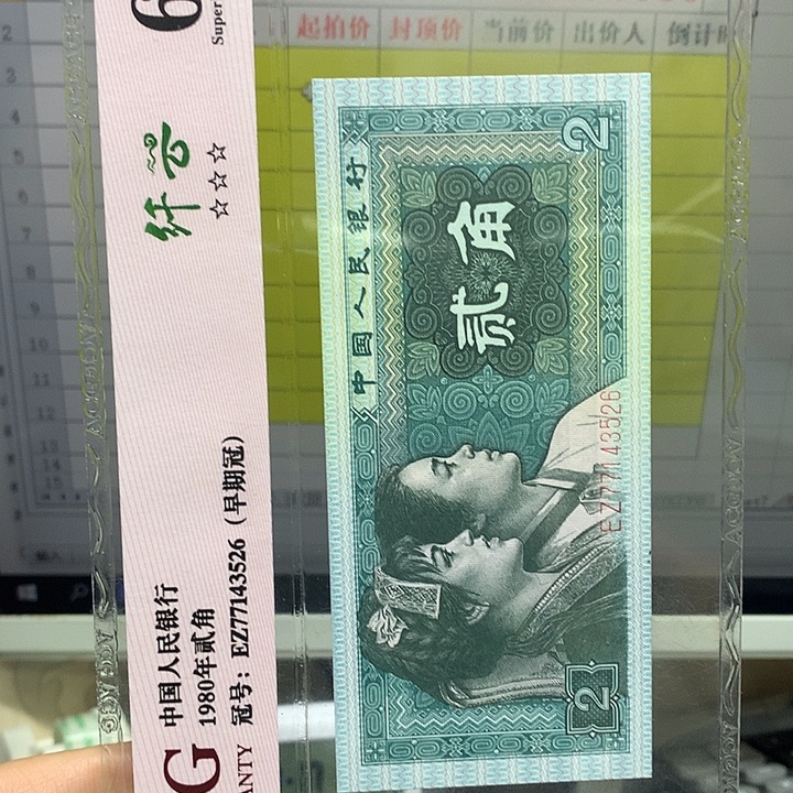 第四套人民币纸币评级97111