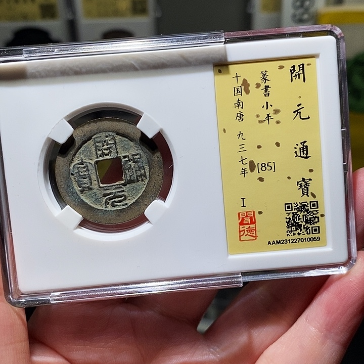 铜瀚海文物A开元通宝0059