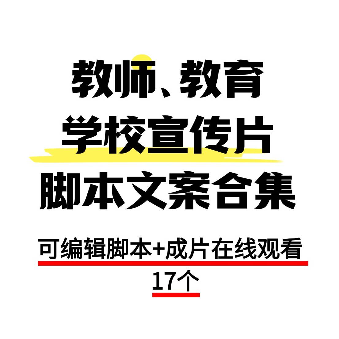 教师、教育类、学校宣传片视频脚本文案合集（共17个）