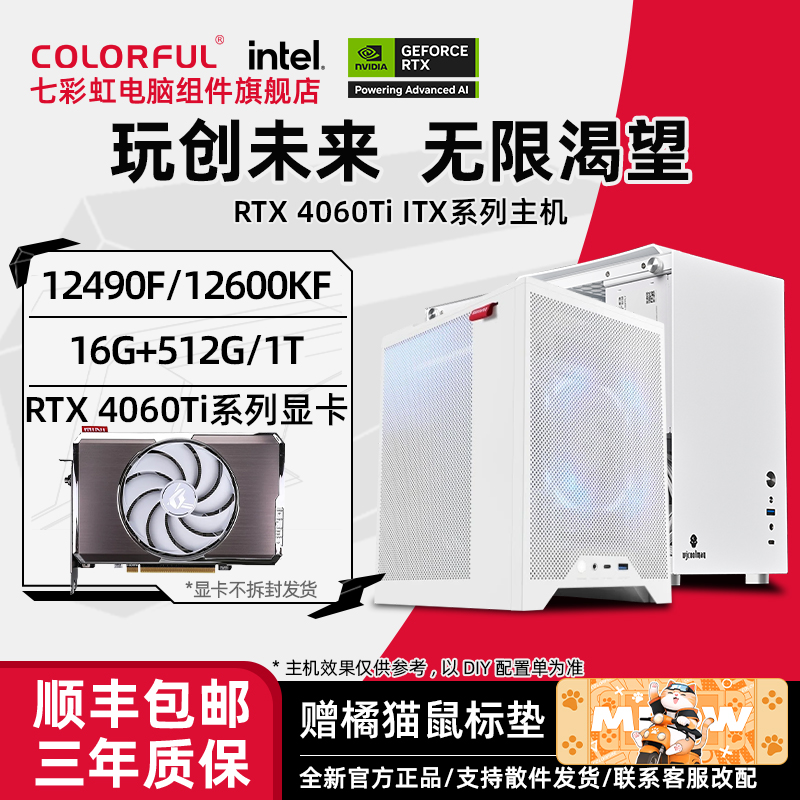 【直播间主机】12490/12600KF搭4060TI迷你ITX方案七彩虹主机