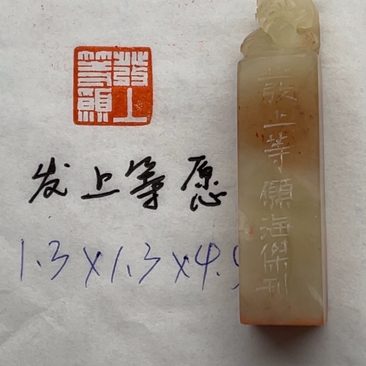 青田石印石发上等愿