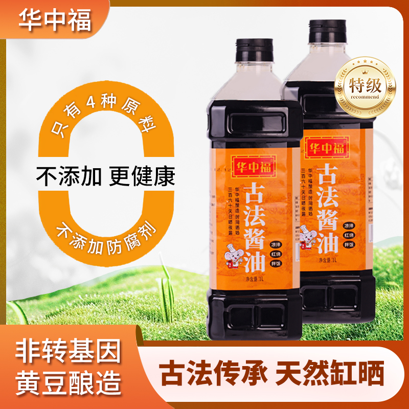 华中福0添加特级酱油老式古法手工传统酿造1L家用红烧凉拌调味料
