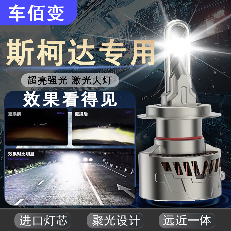 【斯柯达】明锐速派led大灯泡晶锐昕锐昕动昊锐科迪亚克柯米克超亮