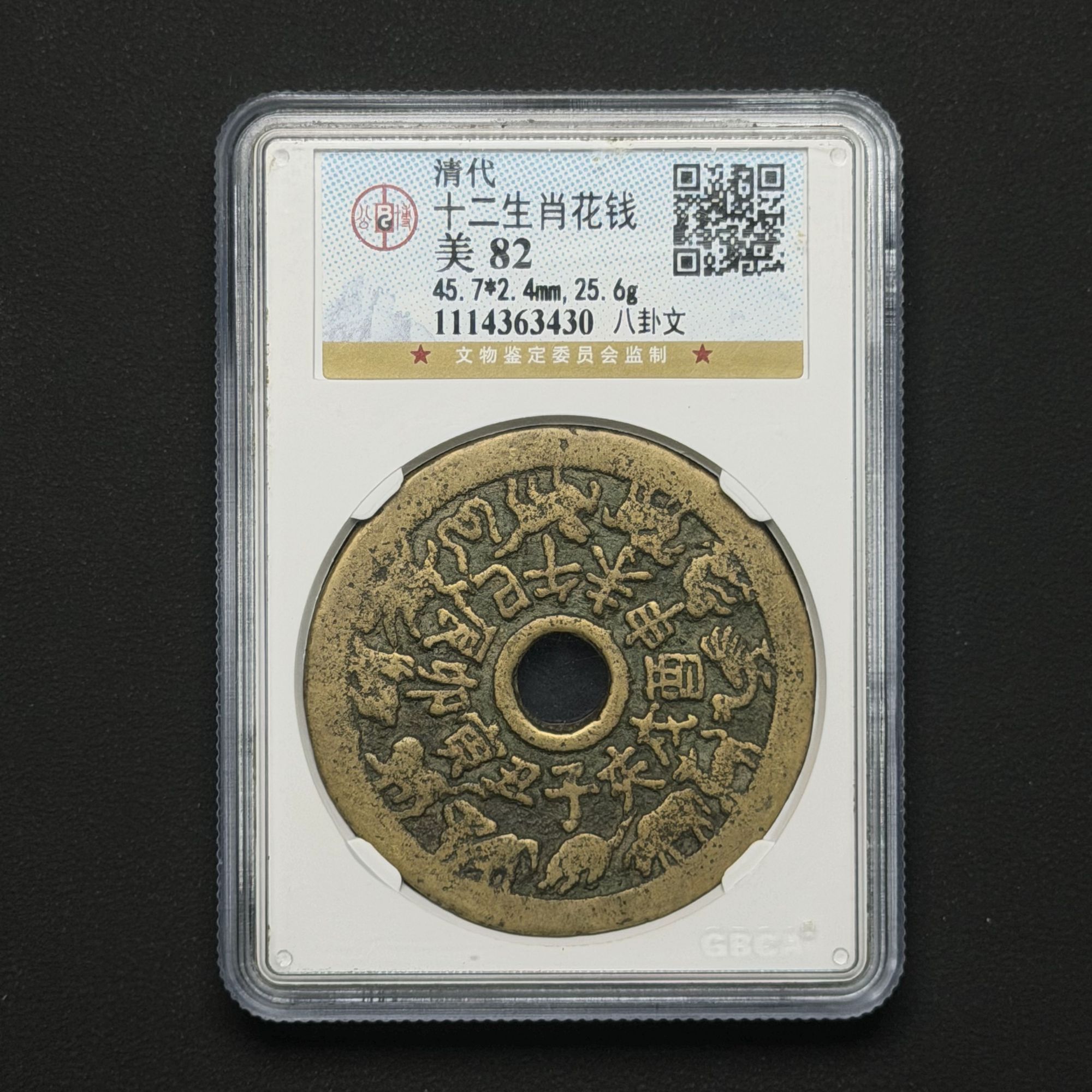 Z-9 清代 十二生肖花钱 八卦文 公博评级 82分 1114363430 Z