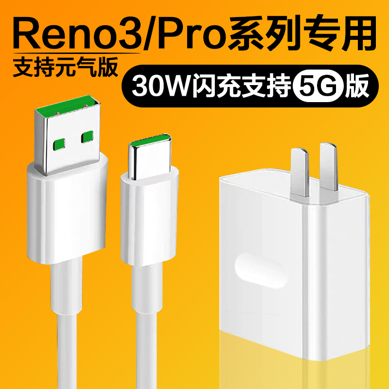 适用oppoReno3元气版充电器30w闪充reno3/reno3pro手机原装充电线