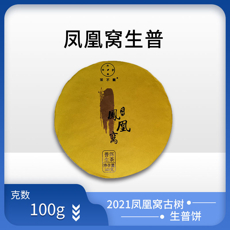 2021年凤凰窝古树生普 墨江好茶 花果香浓郁  山野气韵 汤感细腻