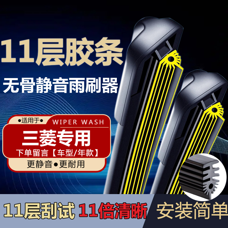 【适用三菱11层胶条雨刮器】欧蓝德劲炫翼神蓝瑟奕歌原装雨刷片