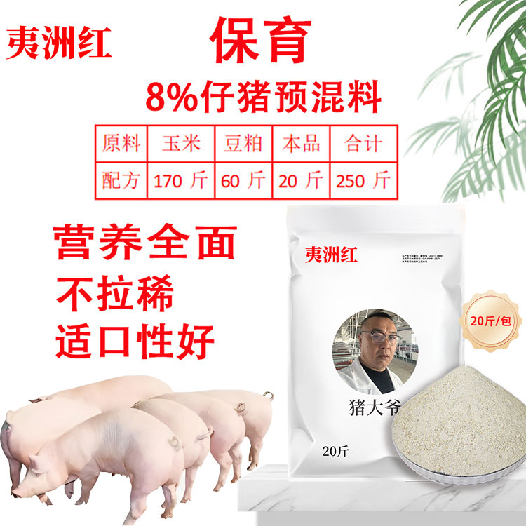 夷洲红8%仔猪保育期预混料长势快全面营养不拉稀增强适口性好放心