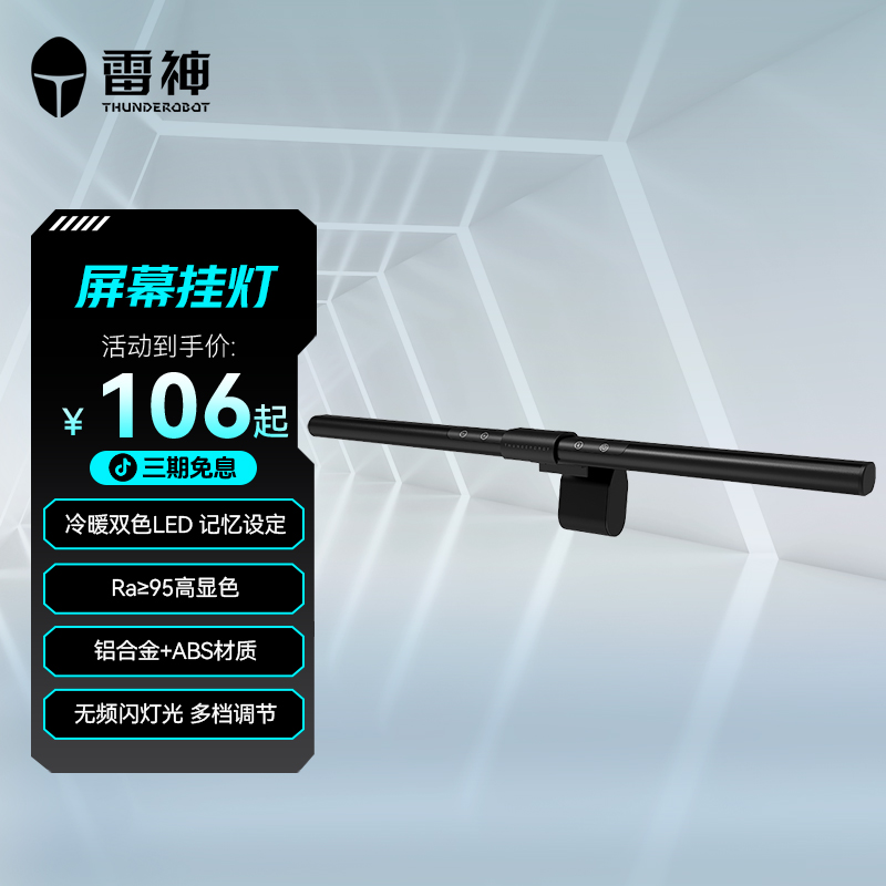 雷神L1游戏办公显示器屏幕挂灯非对称光源护眼便捷显示屏挂灯