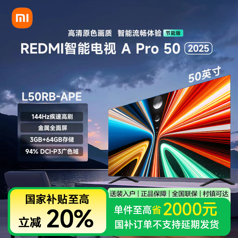 【国家补贴】Redmi智能电视 APro50英寸2025款4K L50RB-APE
