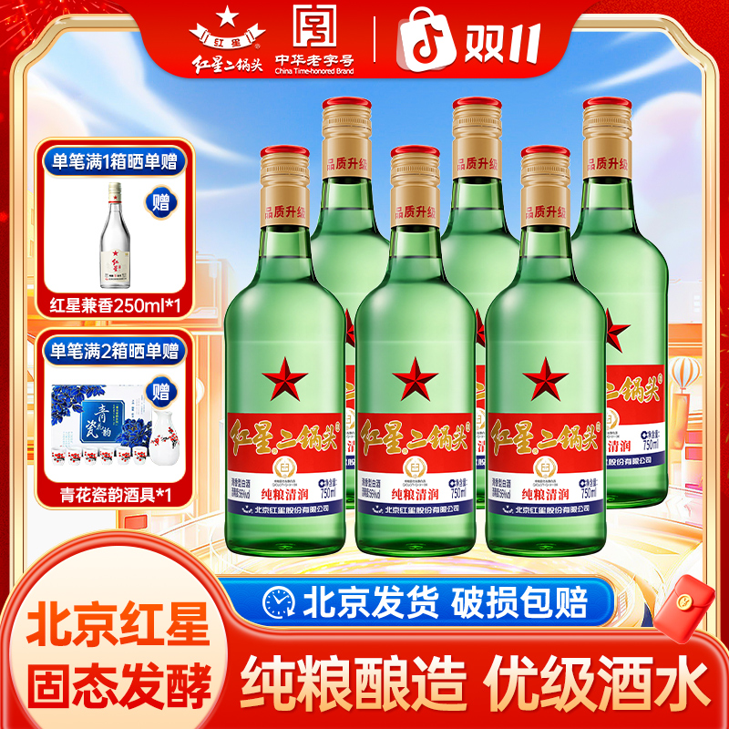 红星北京红星二锅头酒56度纯粮清香型白酒750毫升口粮酒56度750ml