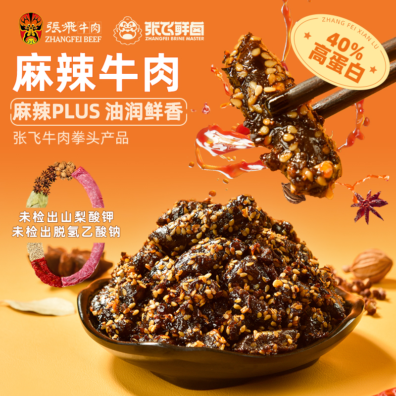张飞鲜卤麻辣牛肉四川特产网红追剧休闲解馋零食充饥50g