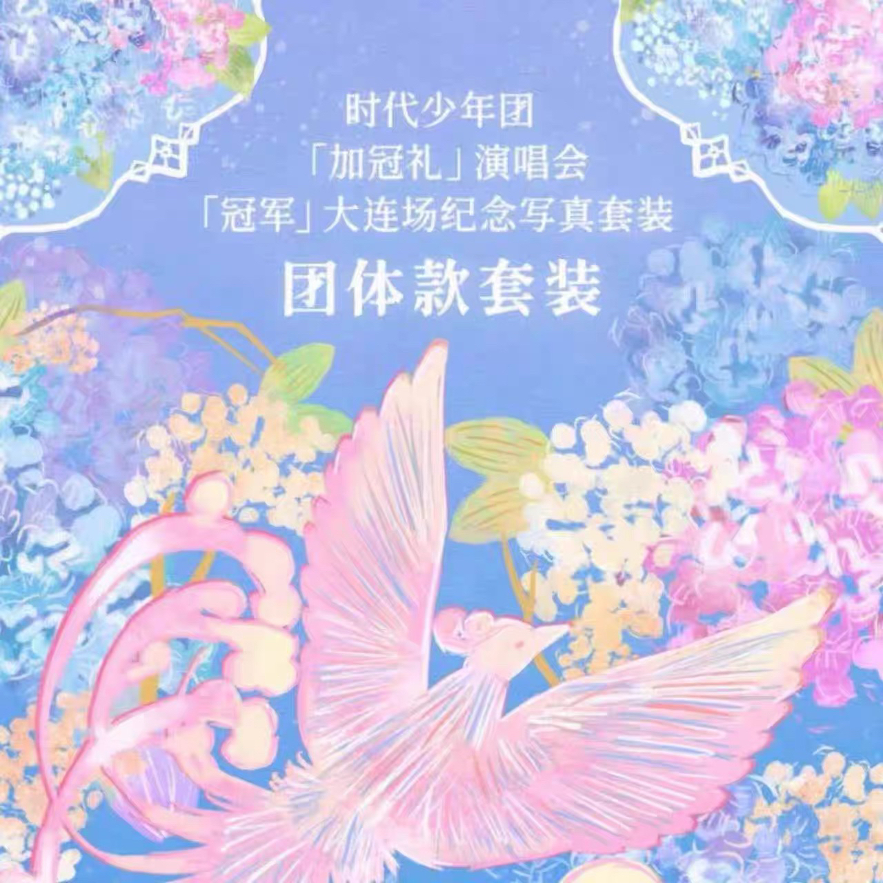 时代少年团【加冠礼大连演唱会冠军】纪念写真单人套装未拆