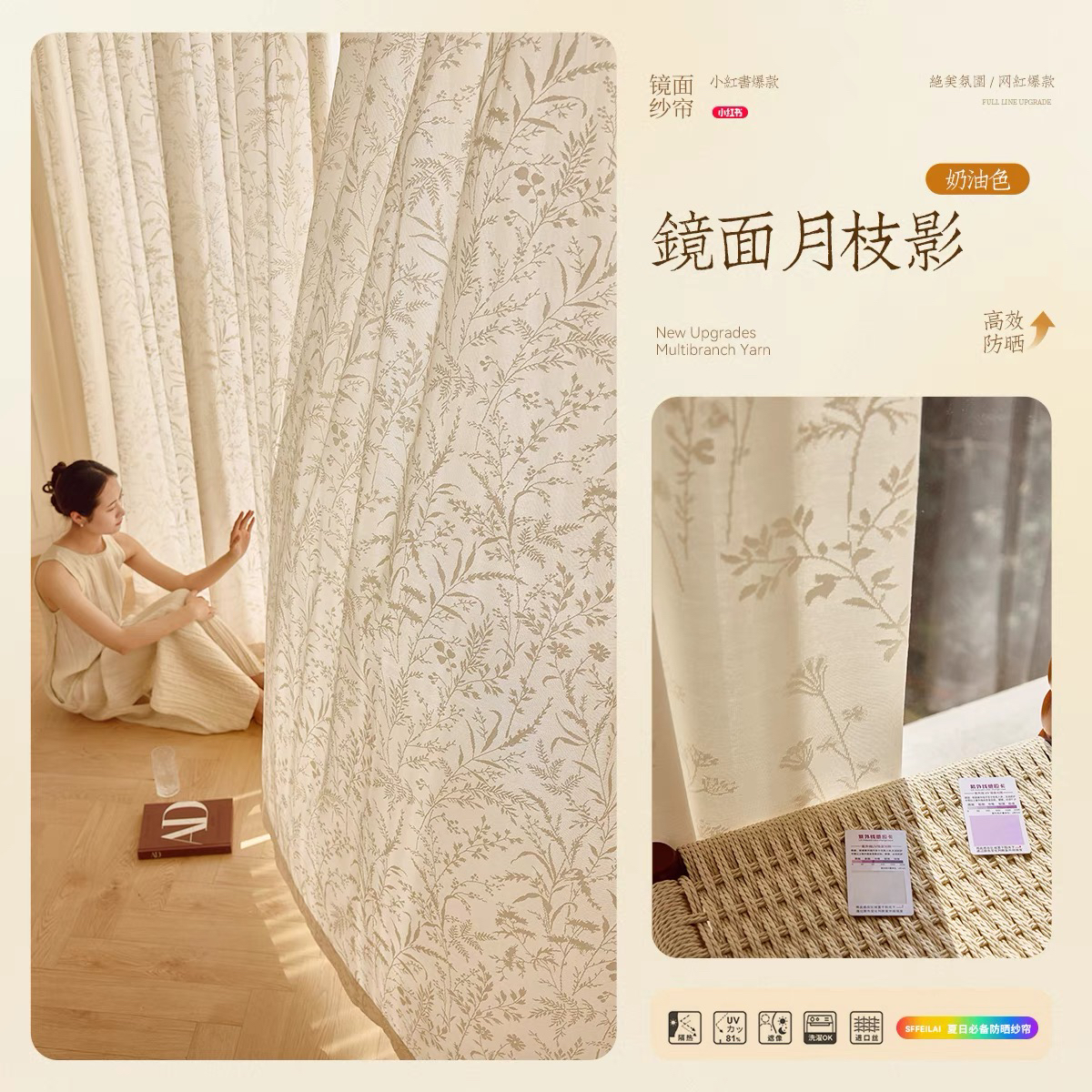 镜面月枝影 奶油色窗纱 山间月影防晒隔热纱