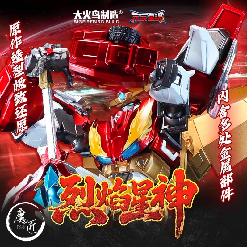大火鸟制造 神龙拯救队之元气星魂 烈焰星神 无限闪光 魔匠模型