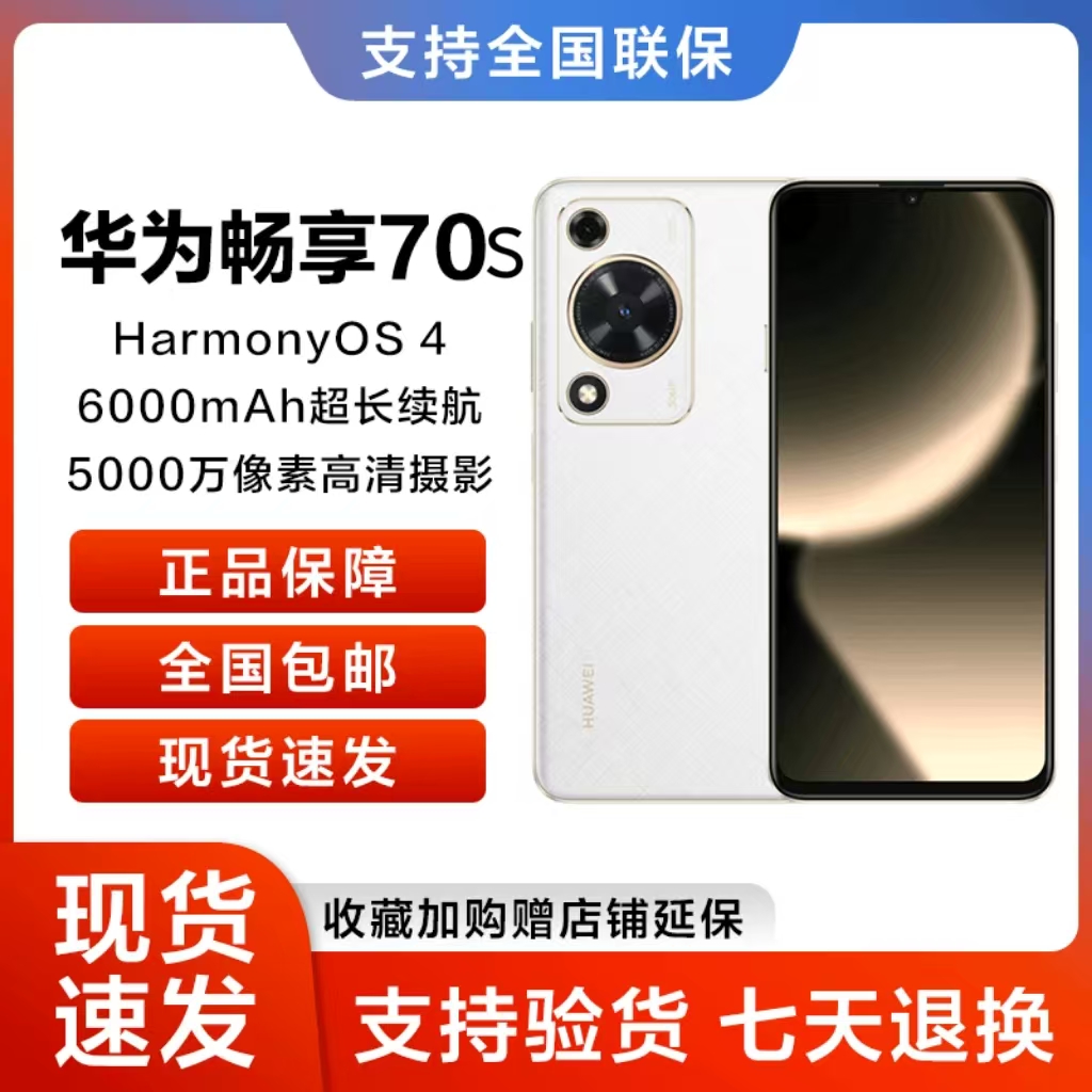 未拆封 Huawei/华为 畅享70S 鸿蒙智能手机原封正品 128GB