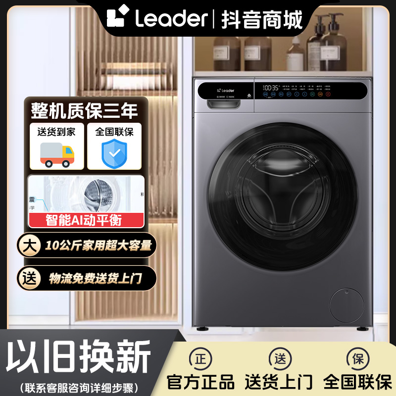 海尔智家Leader10公斤洗烘一体机洗衣机超薄ai全自动大容量烘干