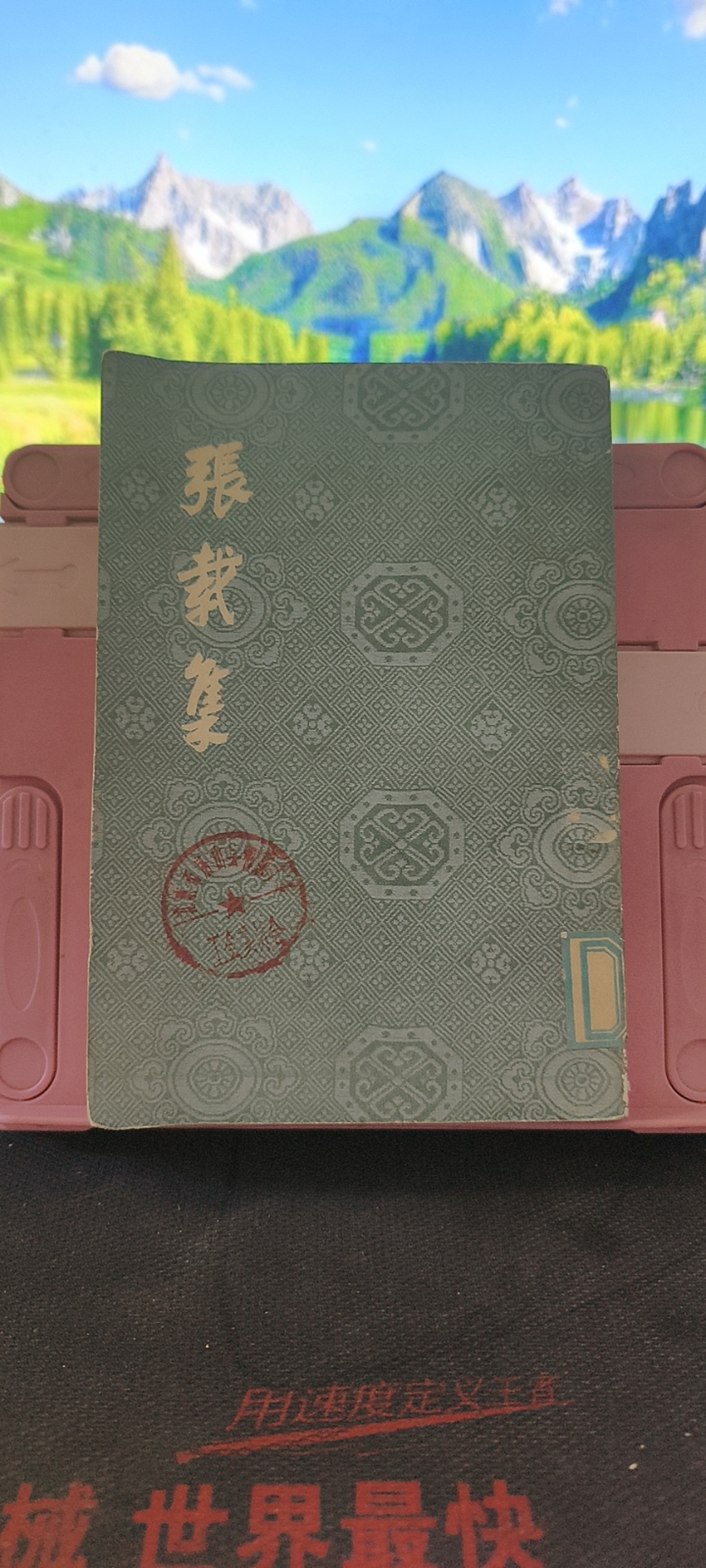 9新  张载集 繁体竖版 1978年一版一印 馆藏书 实物拍摄