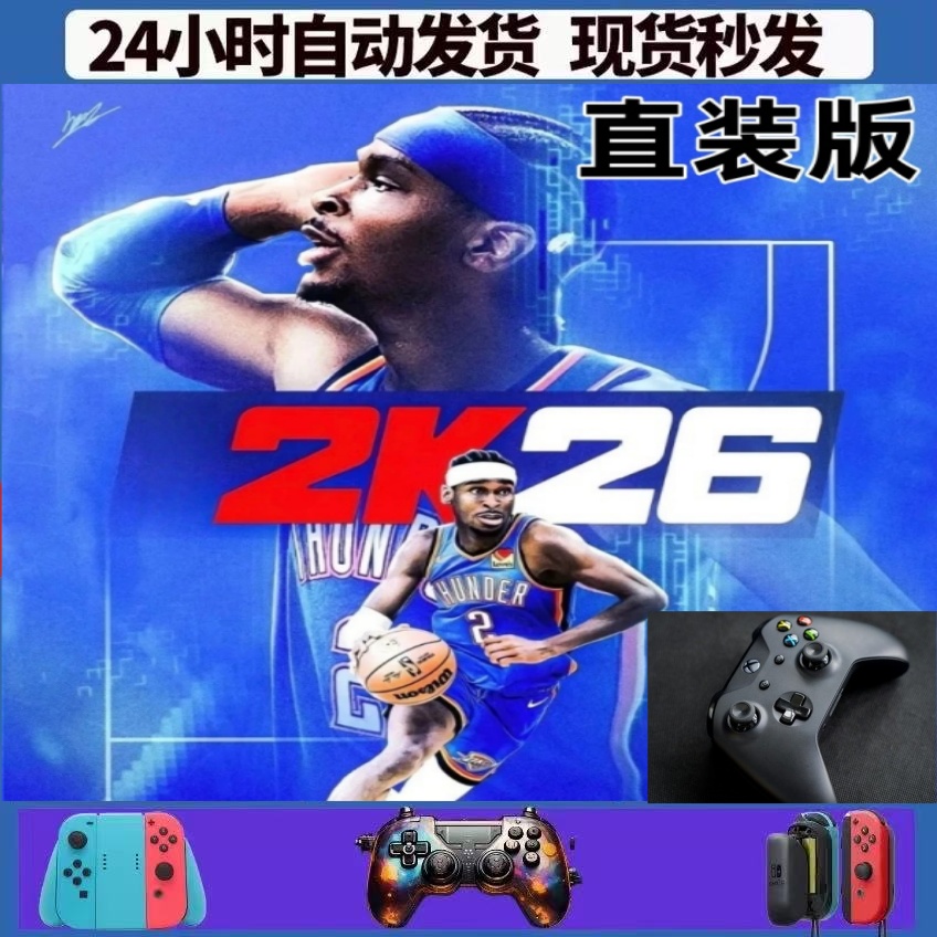 【直装版】满级球员一键生涯街头联盟道具NBA2K26 游戏无线手柄