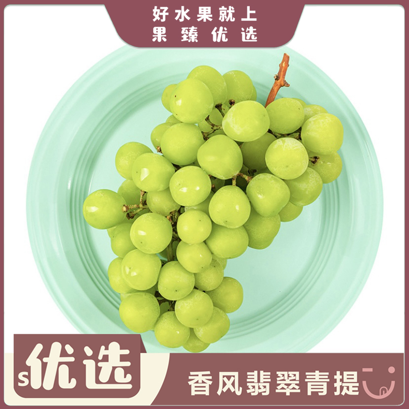 s优选-香风翡翠青提（大）串/约1.5kg云南省