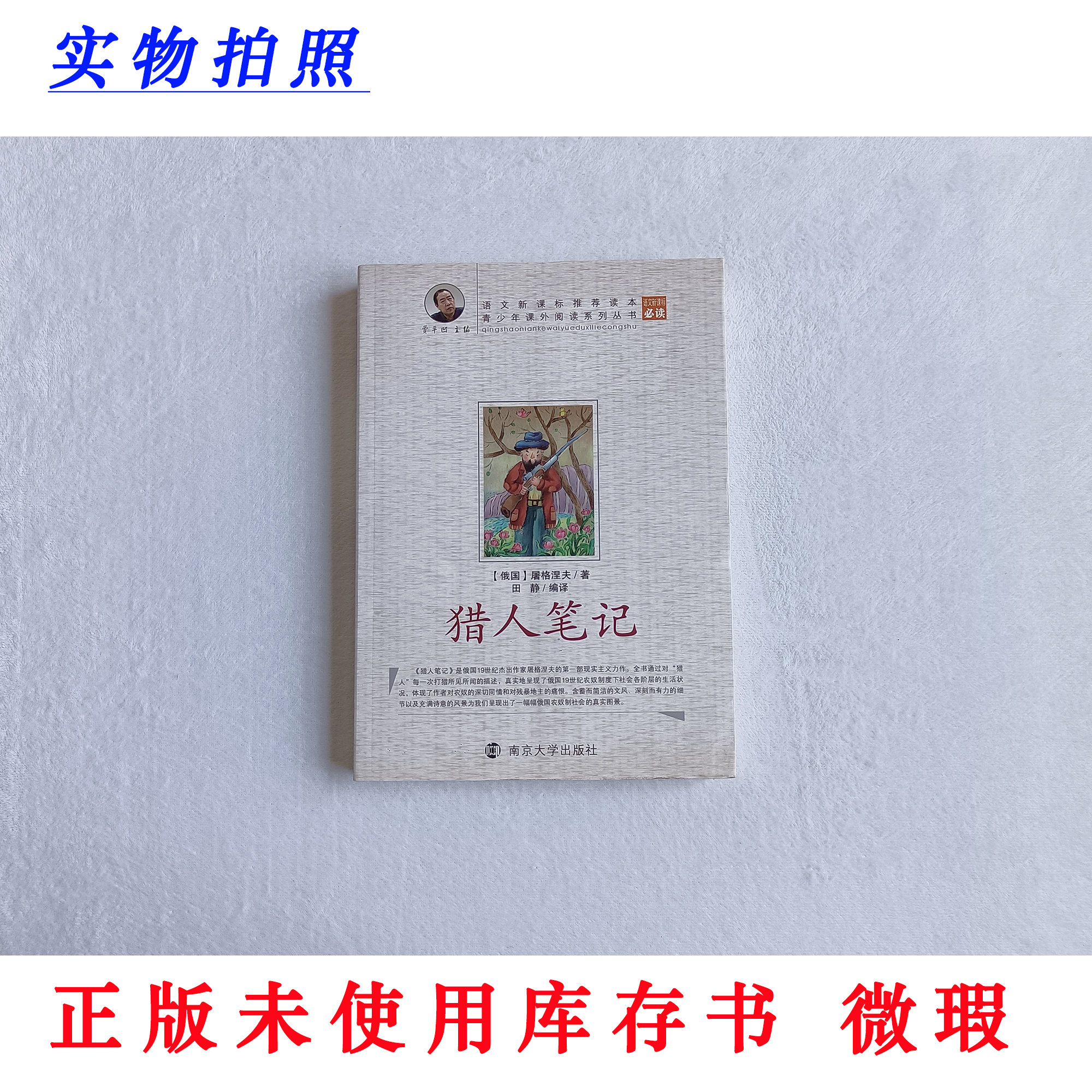 【正版未使用 微瑕】猎人笔记 语文新课标必读 青少年课外阅读丛书