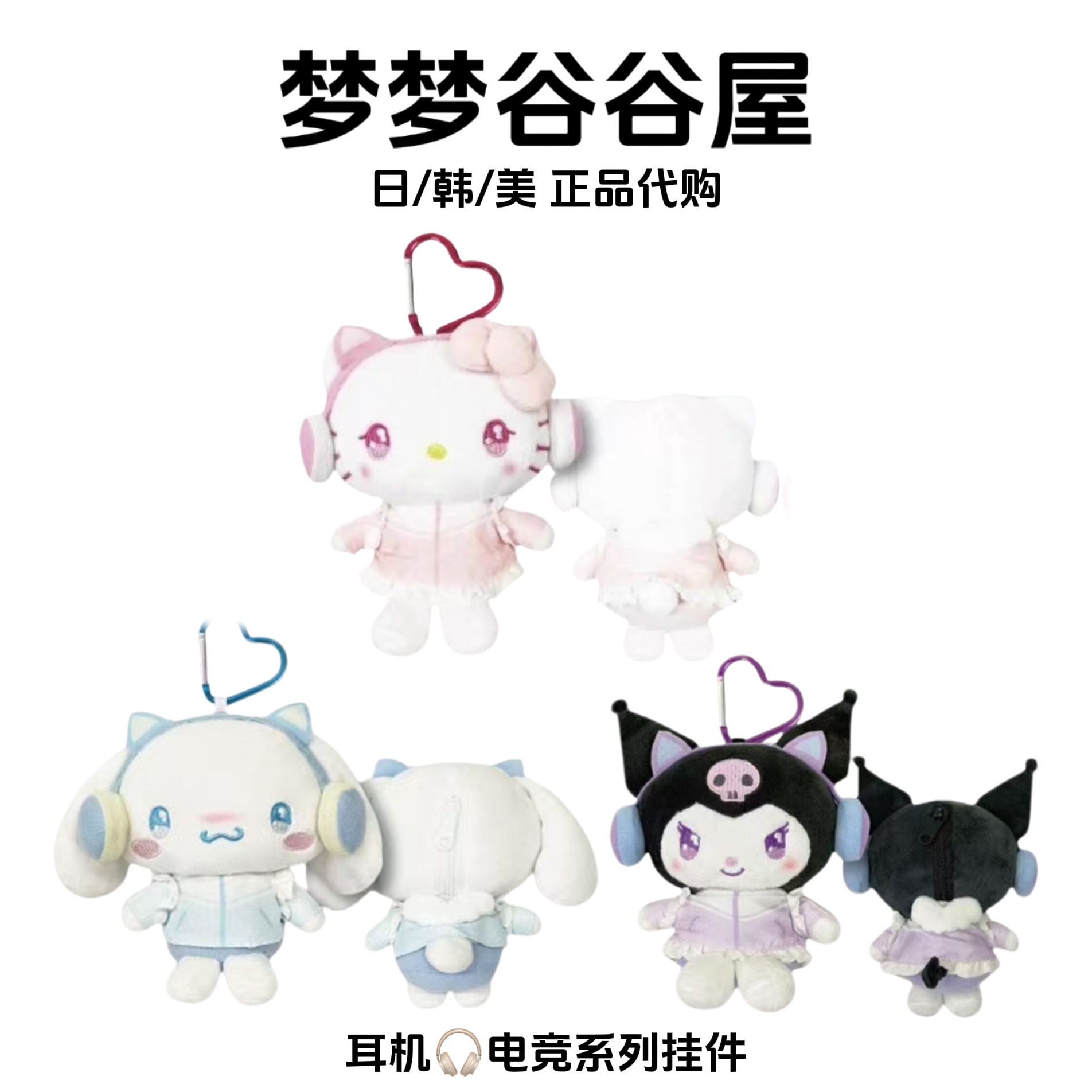 【日版正品】三丽鸥耳机系列hellokitty库洛米玉桂狗毛绒挂件电竞