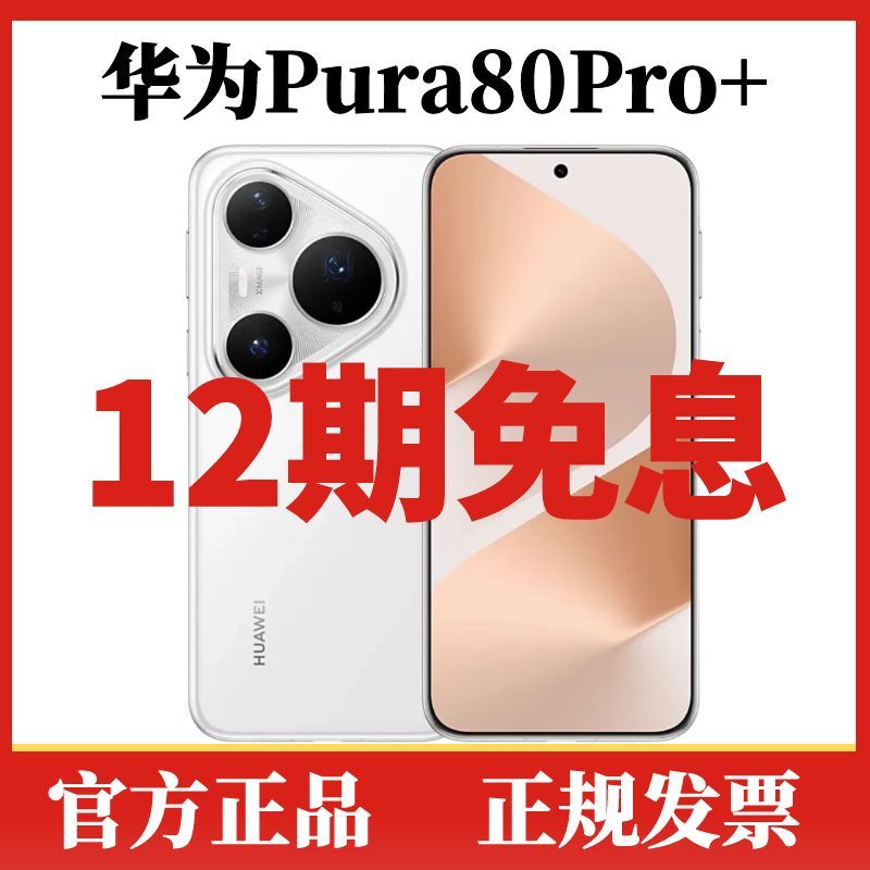 未拆封 Huawei/华为 Pura80Pro+【12期免息】一英寸主摄高清5G手机