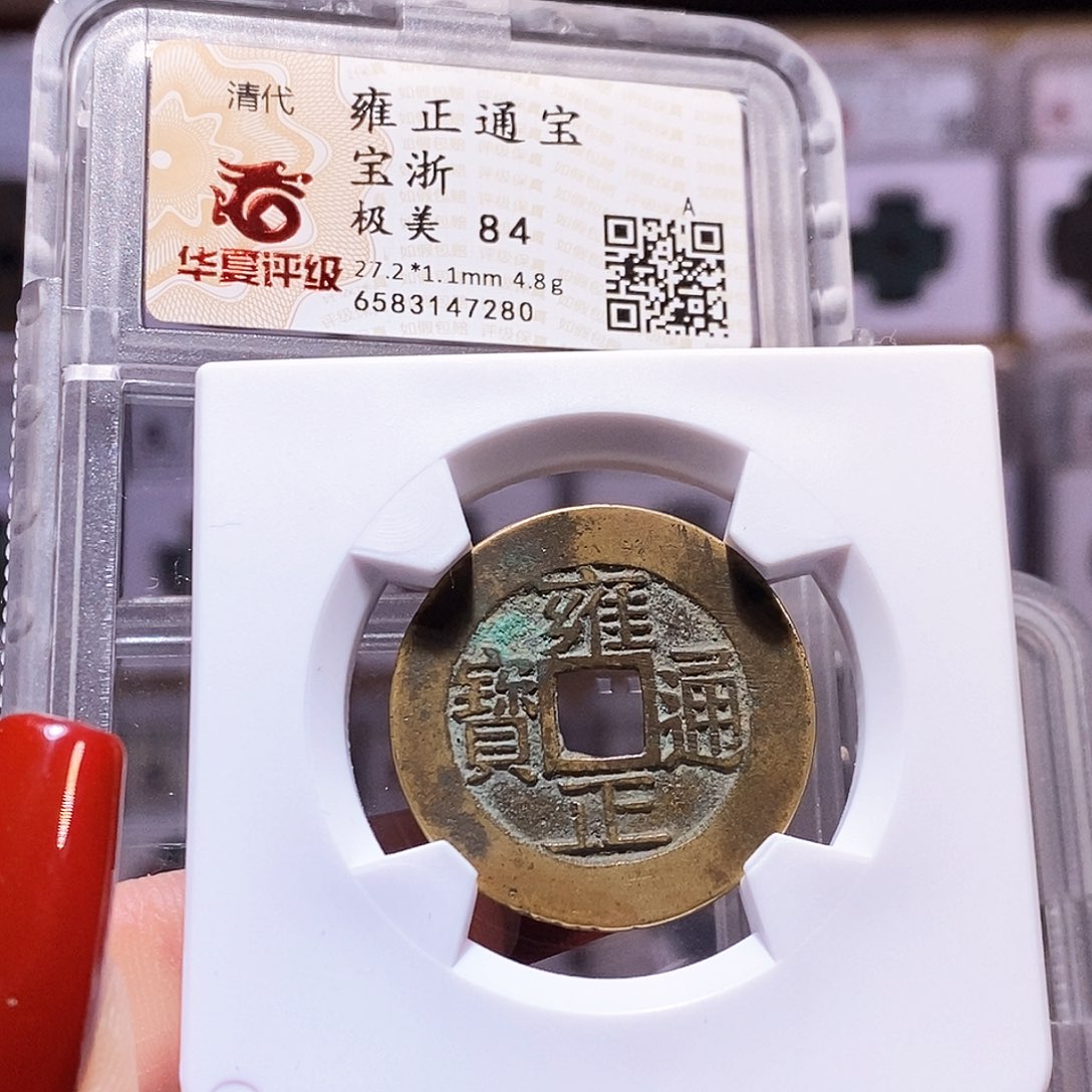 铜雍正 浙 华夏84.7280。。