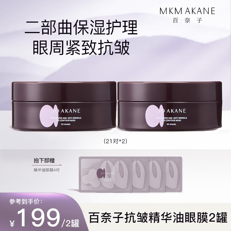 百奈子焕活抗皱精华油眼膜