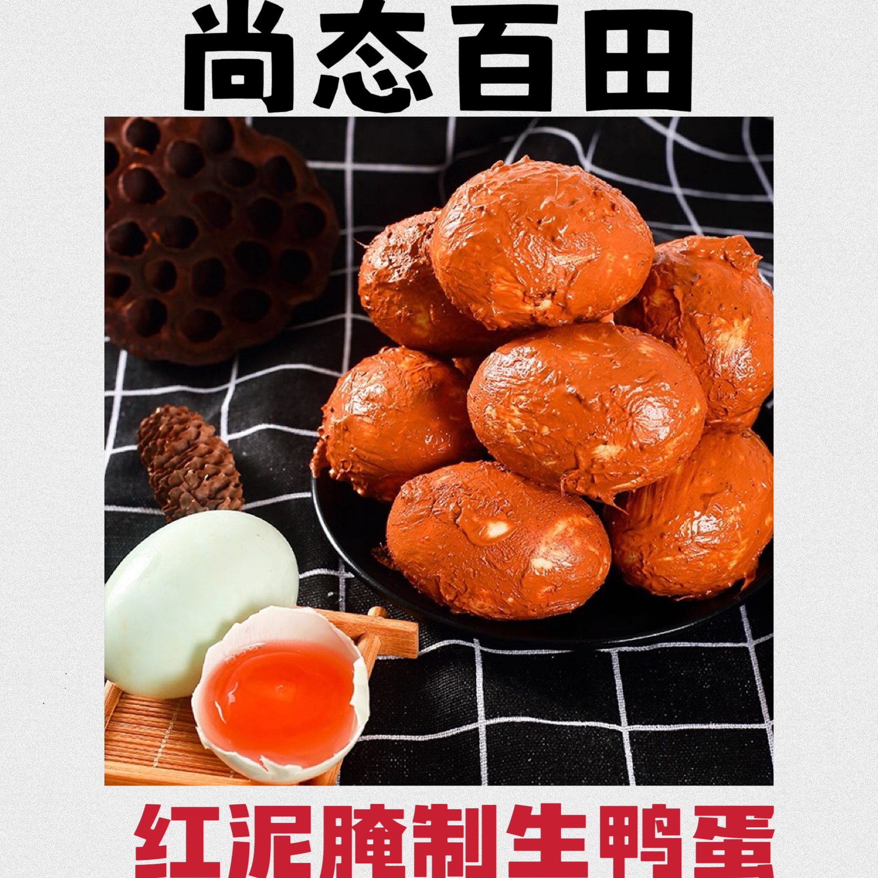 SHANGTAIBAITIAN/尚态百田红泥生咸鸭蛋细腻流油10枚-60-70g包邮