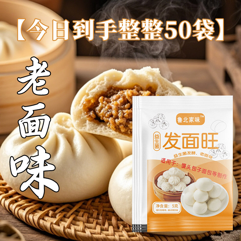 【到手整整50袋】老面味发面旺  益生菌馒头快速发酵新LA
