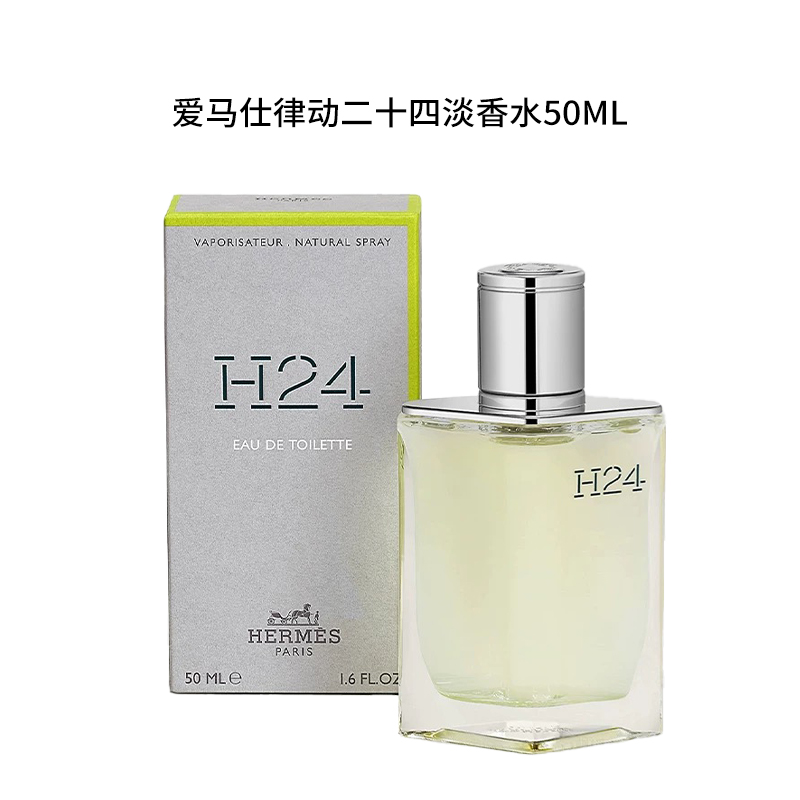 Hermes/爱马仕50ml律动二十四 淡香水清新中性