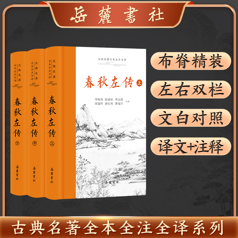 【当当】春秋左传 （古典名著全本全注全译）（全三册）