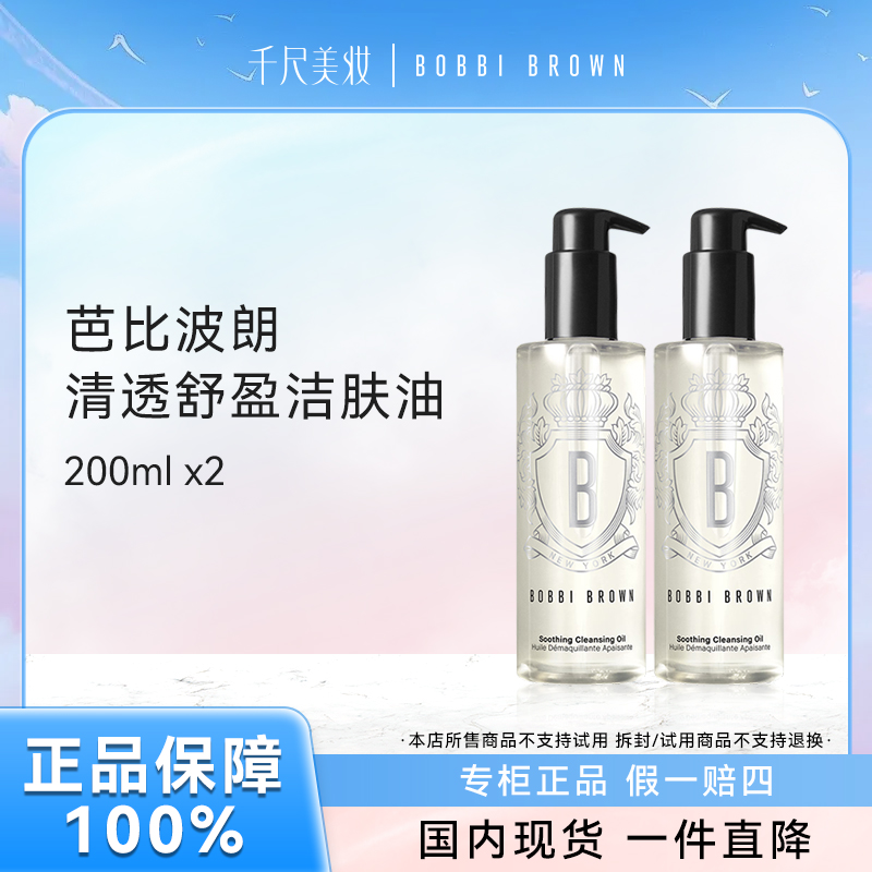 【品牌正品】芭比波朗清透舒盈洁肤油200ml*2卸妆油保湿清洁正品Z
