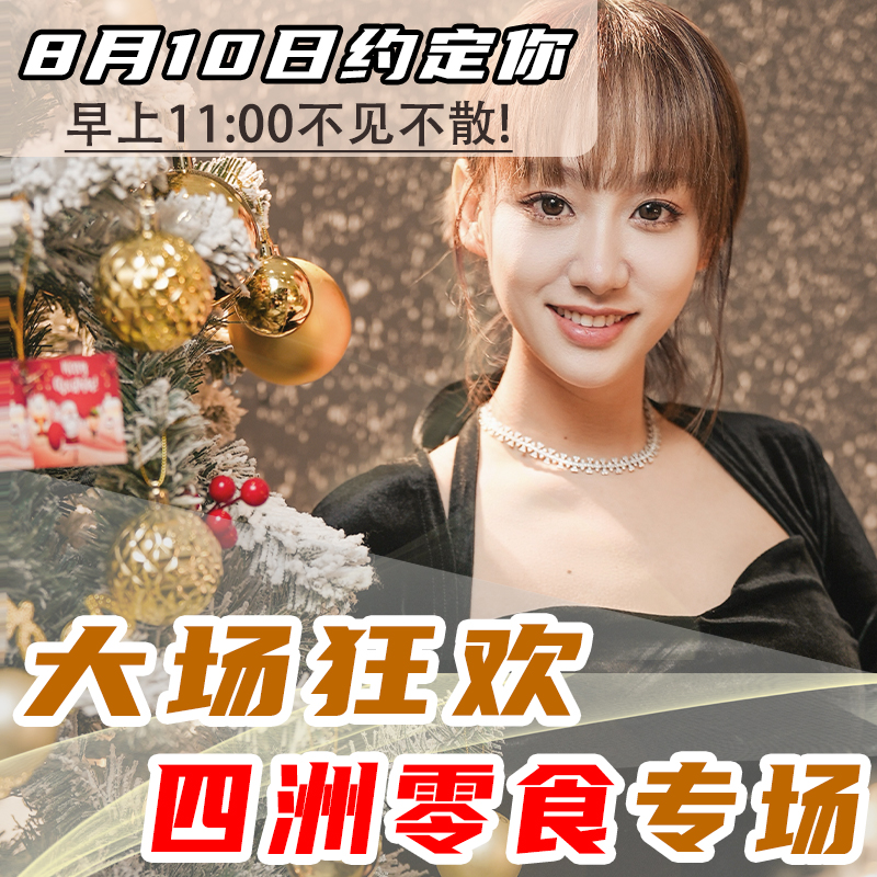 【8月10日中午11点开抢】挞爷四洲溯源大破价超多福利放不停