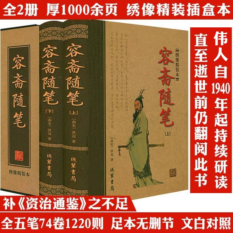 容斋随笔全2册厚1000页精装插盒原文洪迈著古代历史随笔正版书籍