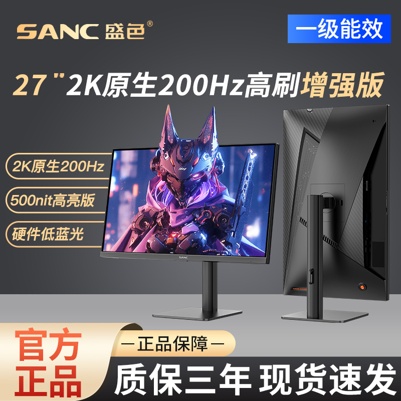 SANC盛色27英寸2K200Hz电竞显示器IPS硬件低蓝光G72Max增强版