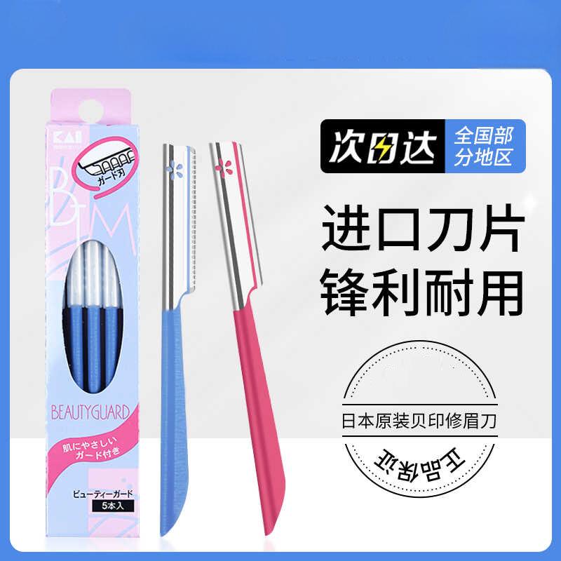 kai贝印修眉刀安全型防刮伤防护网新手/男士初学者原装进口